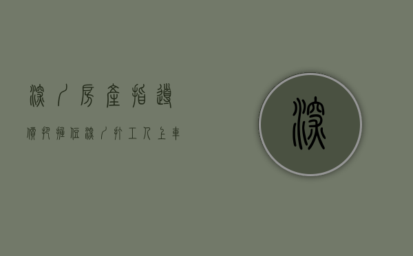 深圳房产指导价（把握住，深圳打工人上车深圳小产权房的最后机会！）(2021年深圳小产权房产政策)