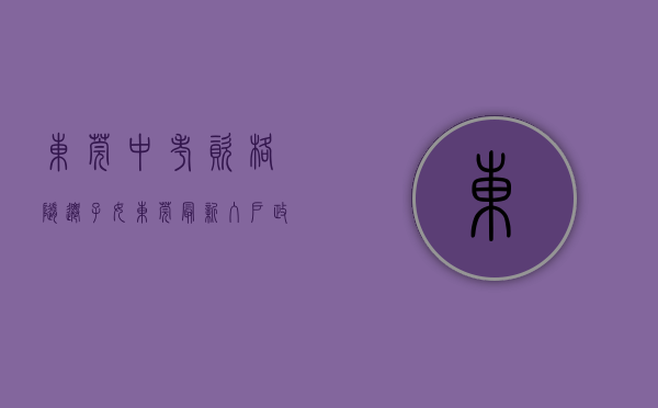 东莞中考资格随迁子女（东莞最新入户政策及中考随迁子女报考条件）(东莞户口中考有什么优惠)