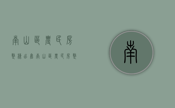 南山区农民房整栋出售(南山区农民房整栋出售最新消息) 南山区农民房整栋出售(南山区农民房整栋出售最新消息)