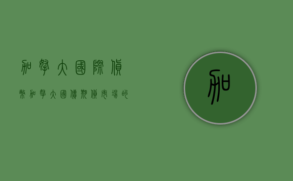 加拿大国际货币（加拿大国债期货市场的发展之路）(加拿大货币交易所)
