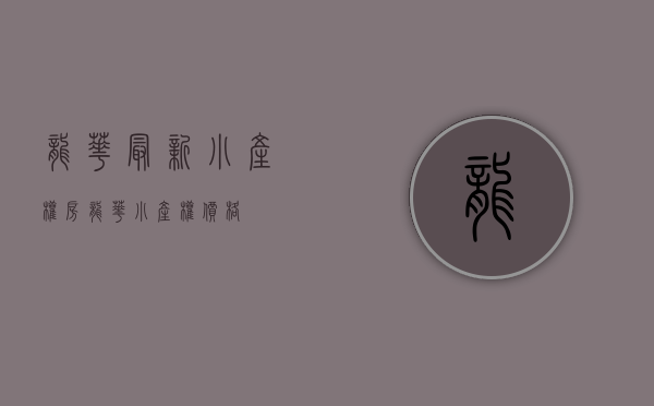 龙华最新小产权房(龙华小产权价格)