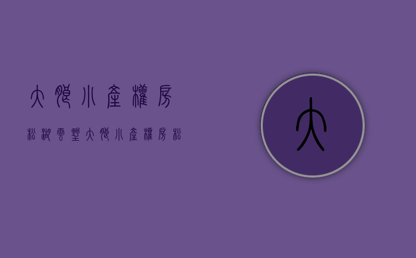 大朗小产权房松湖云墅(大朗小产权房松湖乐园) 大朗小产权房松湖云墅(大朗小产权房松湖乐园)