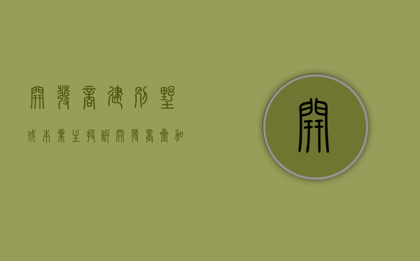 开发商建别墅成本（业主投诉开发商叠加别墅实为公寓 一证两房转手难）