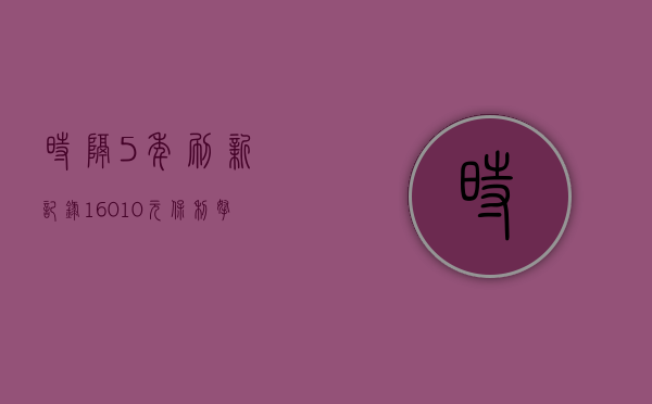时隔5年刷新记录！16010元㎡，保利拿下樟洋站旁靓地！