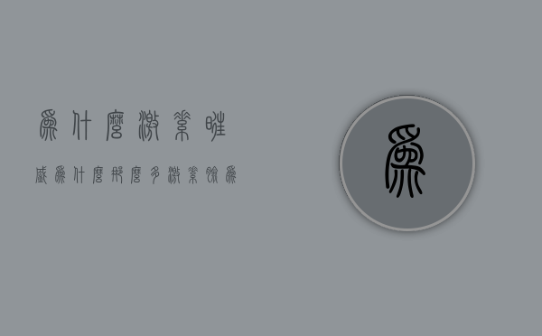 为什么激素旺盛（为什么那么多激素脸？）(为什么激素水平高)
