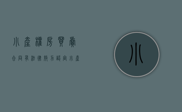 小产权房买卖合同有法律效力（认定小产权房买卖合同有效不等于确认产权归买受人）