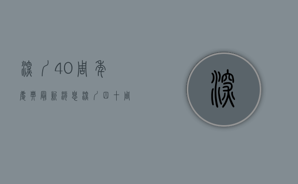 深圳40周年庆典最新消息（深圳四十周年“大礼包”解读）(深圳四十周年庆典活动)