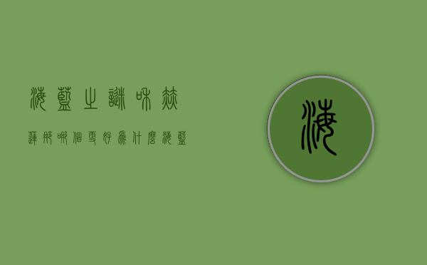 海蓝之谜和赫莲娜哪个更好（为什么“海蓝之谜、赫莲娜”那么贵，还这么多人买？看后我也爱了）