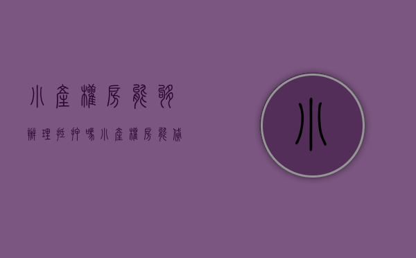 小产权房能够办理抵押吗（小产权房能贷款？可以抵押贷款？）(小产权房能抵押银行贷款吗?)