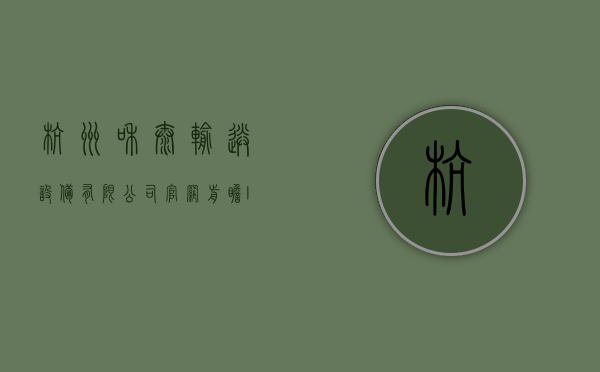 杭州和泰输送设备有限公司官网（前瞻IPO头条：1过1，证监会核准杭州和泰机电IPO！深圳“朗力半导体”完成A+轮融资）