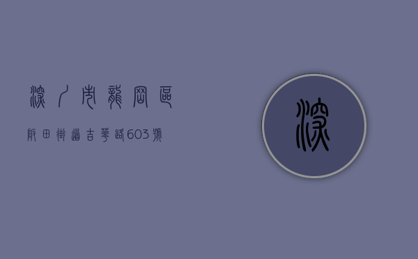 深圳市龙岗区坂田街道吉华路603号（深圳龙岗坂田街道调整封控区、管控区和防范区范围）