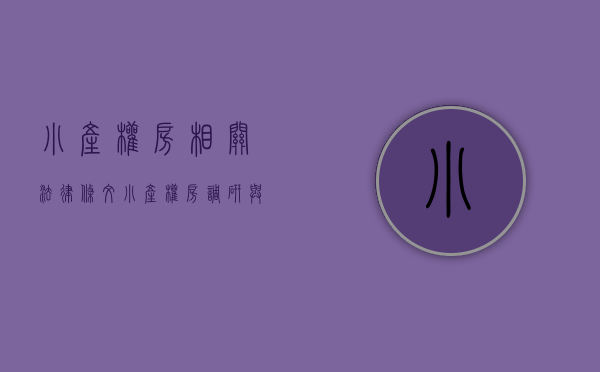 小产权房相关法律条文（小产权房调研｜与司法工作者交流，探听政策新动向）