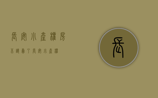 长安小产权房不让卖了(长安 小产权) 长安小产权房不让卖了(长安 小产权)