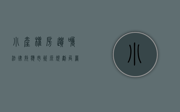 小产权房遗嘱法律效应（市资源规划局严厉打击小产权房 办理14件历史遗留案）