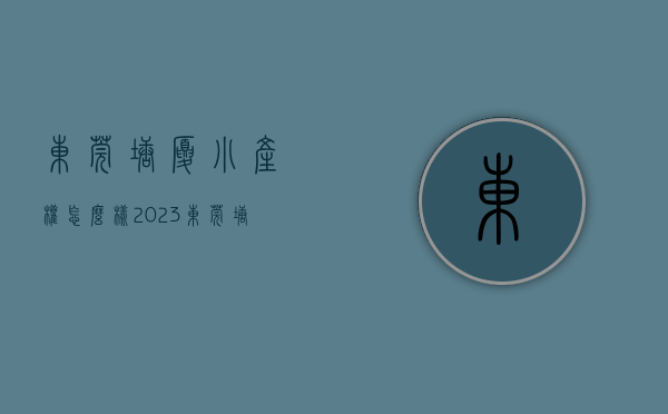 东莞塘厦小产权怎么样（2023东莞塘厦小产权房新盘有哪些）(塘厦小产权房最新开盘)