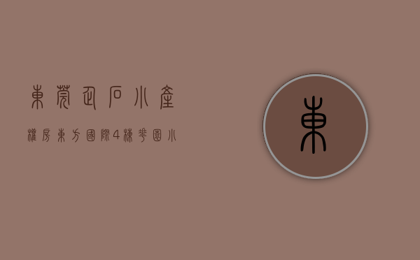 东莞企石小产权房《东方国际》4栋花园小区房，2层地下停车位车  大面积绿化配套首付2成 分期12年低利息45厘