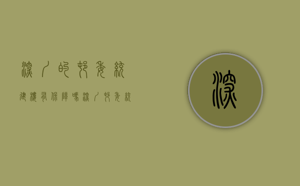 深圳的村委统建楼有保障吗（深圳村委统建楼真的比其他形式的小产权房更安全吗？）