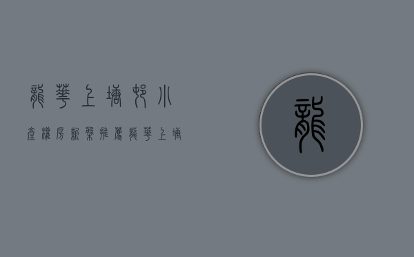 龙华上塘村小产权房（新盘推荐！龙华上塘地铁口精装小产权房首付28万即可入住新家，永久产权）