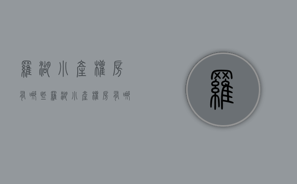 罗湖小产权房有哪些(罗湖小产权房有哪些楼盘) 罗湖小产权房有哪些(罗湖小产权房有哪些楼盘)