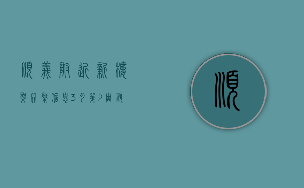 顺义附近新楼盘开盘信息（3月第2周顺义新开楼盘有哪些 这些热盘你关注了吗？）