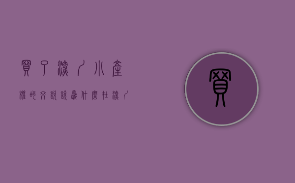 买了深圳小产权的来说说（为什么在深圳买小产权房要跟着城市规划？）