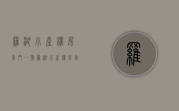 罗湖小产权房东门一号(罗湖小产权房东门一号楼在哪里) 罗湖小产权房东门一号(罗湖小产权房东门一号楼在哪里)