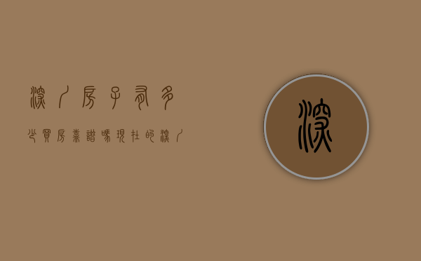 深圳房子有多少（买房靠谱吗？现在的深圳到底有多少套住房？有多少“小产权房”？）