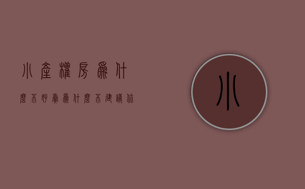 小产权房为什么不好卖（为什么不建议你买小产权房？懂行的人都知道有这几个风险）