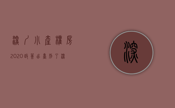 深圳小产权房2020政策出台（别了，深圳小产权房！）(深圳小产权房何去何从)