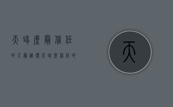 天蝎座最信任的人（最值得天蝎座信任的三个星座）(天蝎座最信任什么星座)