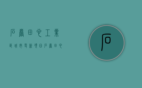 石岩田心工业区城市更新项目（石岩田心村旧改大部分已收楼，拆除中，地铁13号线石岩站上盖！）