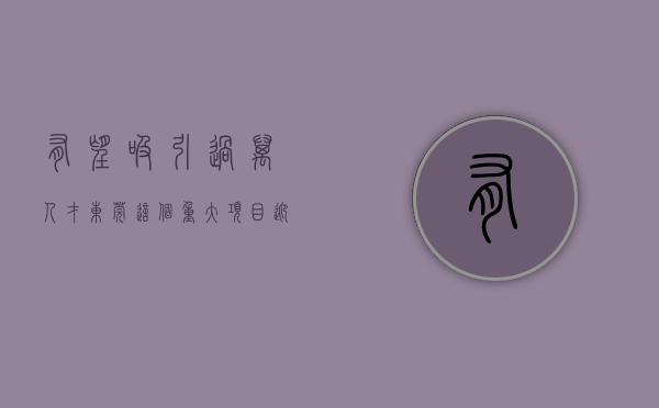 有望吸引过万人才！东莞这个重大项目迎新进展(东莞新项目开工)