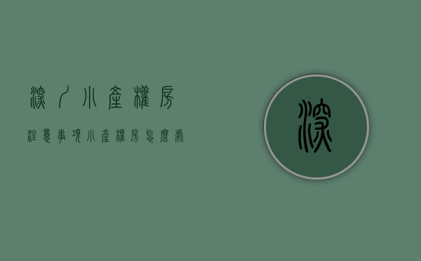 深圳小产权房注意事项（小产权房怎么处理？看看深圳怎么做！）(2021年深圳小产权房怎么处理)