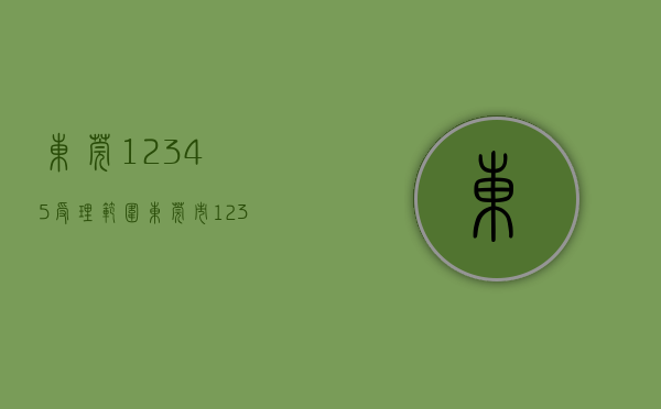 东莞12345受理范围（东莞市12345热线为什么这么“暖”？）(东莞12345是24小时热线吗)