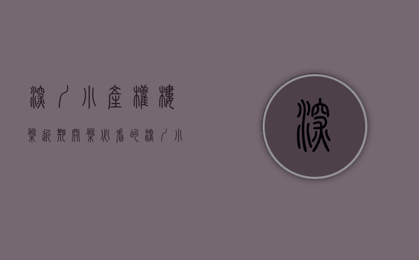 深圳小产权楼盘（近期开盘必看的深圳小产权房？）(深圳小产权最新开盘)