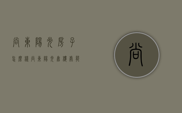 尚东阳光房子怎么样（【尚东·阳光】售楼处_能买吗？优缺点图文分析_看房咨询热线）