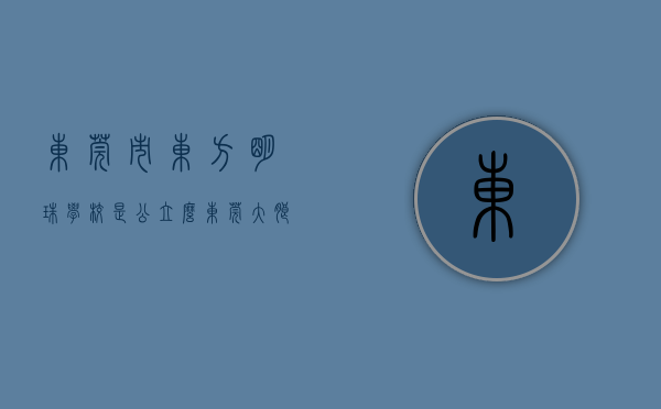 东莞市东方明珠学校是公立么（东莞大朗东方明珠花园，6栋花园小产权房，花园11停车位️，90%超高使用率，大朗核心，大朗站R1轻轨仅200米）