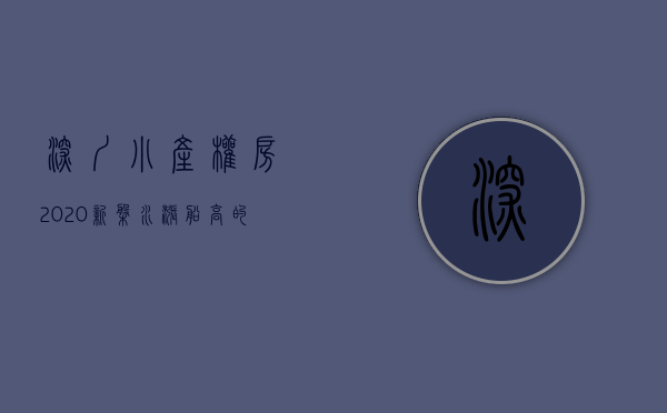 深圳小产权房2020新盘（水涨船高的深圳小产权房价，还值不值得入手？）(深圳小产权房大全)