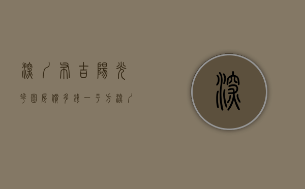 深圳布吉阳光花园房价多钱一平方（深圳布吉长龙下水径地铁口旁《阳光新苑》，精装电梯房）