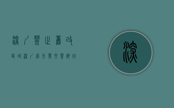 深圳禁止旧改区域（深圳官方发文，禁炒回迁房、安置房！禁信贷资金买卖小产权！）
