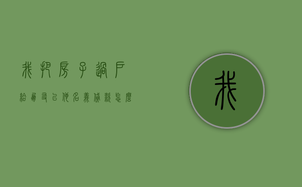 我把房子过户给朋友以他名义贷款怎么操作（房子过户给朋友办贷款，却遭法院拍卖？还能要回吗？判了！）