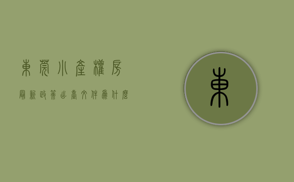 东莞小产权房最新政策出台文件（为什么最近东莞小产权房异常火爆！东莞小产权房合法化有哪些原因）