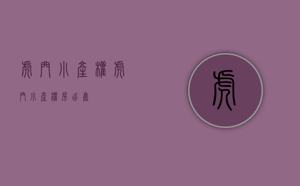 虎门小产权(虎门小产权房出售) 虎门小产权(虎门小产权房出售)