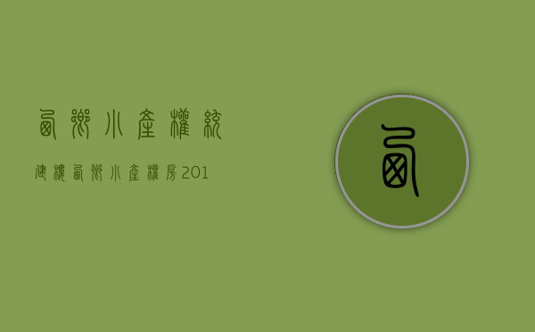 西乡小产权统建楼(西乡小产权房2018)