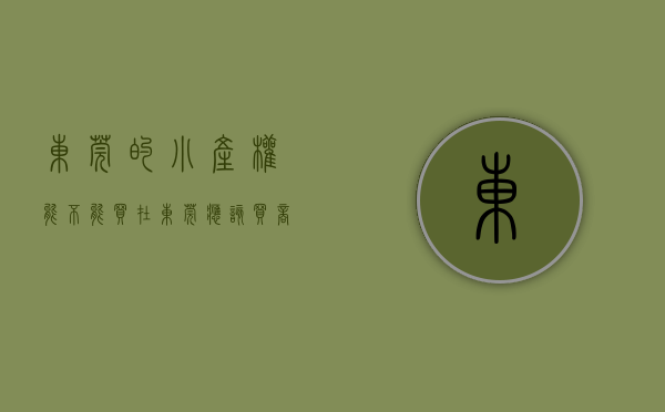 东莞的小产权能不能买（在东莞应该买商品房还是小产权房比较好？）(东莞小产权房值得投资吗)