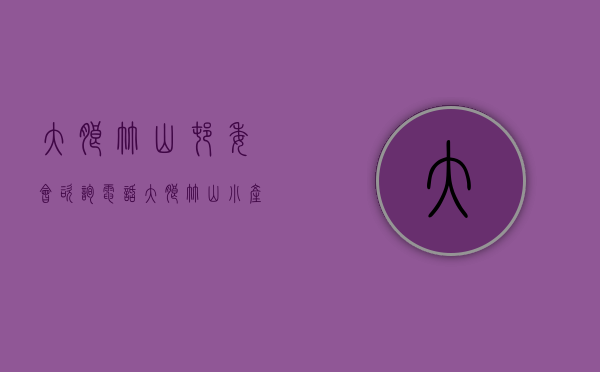 大朗竹山村委会咨询电话（大朗竹山小产权房「竹山雅苑」均价4800，无条件分期五年）