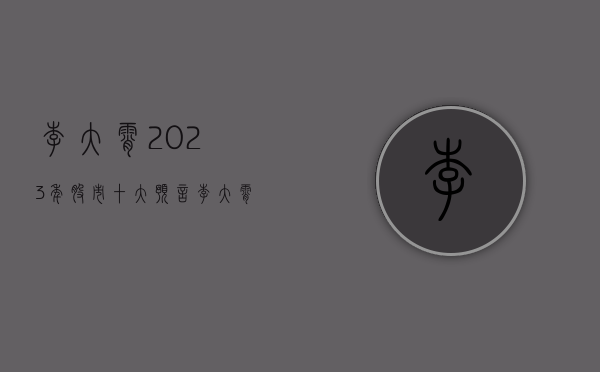 李大霄2023年股市十大预言（李大霄：不必恐慌的五个理由 急跌慢涨是牛初的基本特征 非拉高出货）