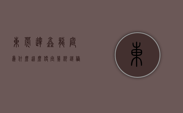 东莞达鑫龙庭为什么这么便宜（几根铁桩难倒一楼人——东莞达鑫龙庭小区遇“双重停车费”问题）