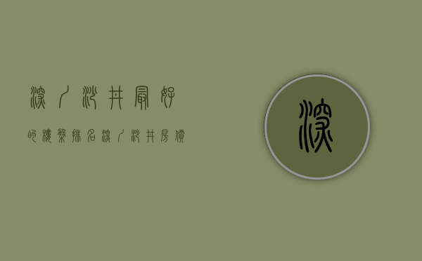 深圳沙井最好的楼盘排名(深圳沙井房价多少钱一平方)