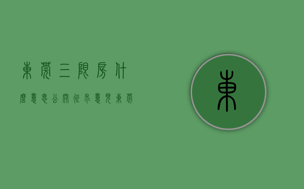 东莞三限房什么意思（公开征求意见？东莞：三限房购买人按总价的50%出资购买50%产权）